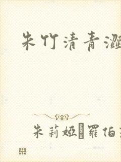 朱竹清青涩漫画