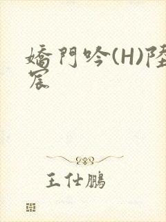 娇门吟(H)陆宸