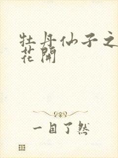 牡丹仙子之瑞春花开