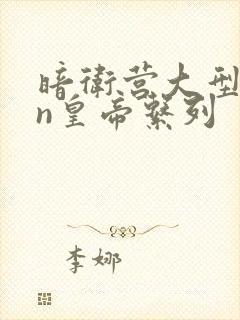 暗卫营大型hpn皇帝系列