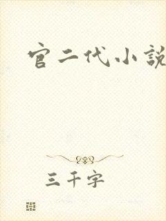官二代小说