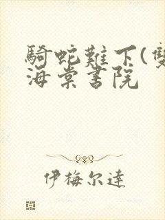 骑蛇难下(双)海棠书院