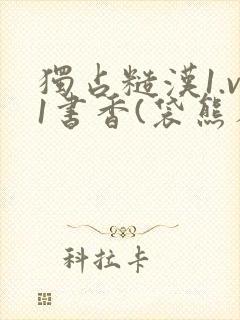 独占糙汉1.v1书香(袋熊布丁)