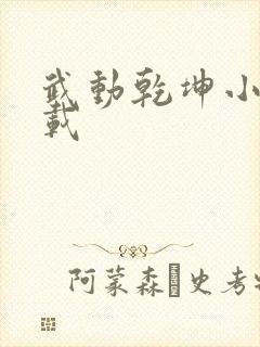 武动乾坤小说下载