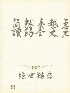 简然秦越免费阅读的全文免费阅读