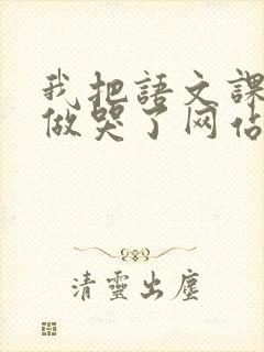 我把语文课代表做哭了网站