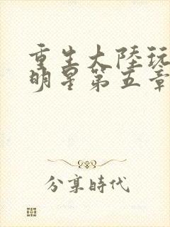 重生大陆玩遍女明星第五章