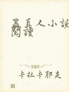 蛊真人小说免费阅读