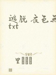 逃脱 夜色无边txt