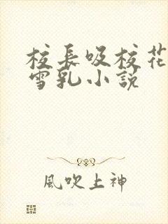 校长吸校花陈若雪乳小说