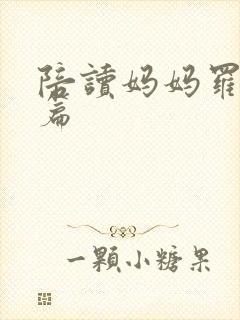 陪读妈妈罗慧全篇