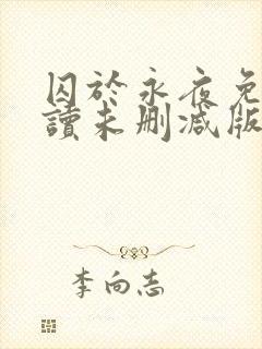 囚于永夜免费阅读未删减版