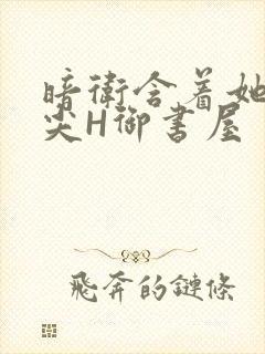 暗卫含着她的乳尖H御书屋