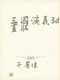 三国演义3d动画版