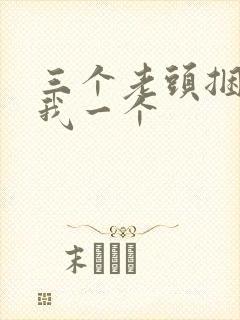 三个老头捆着躁我一个