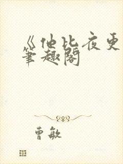 《他比夜更黑》笔趣阁