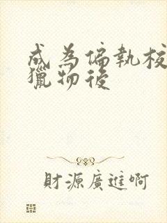 成为偏执校草的猎物后