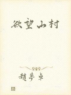 欲望山村