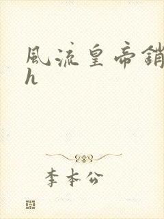 风流皇帝销魂夜h