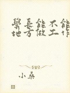 学长能不能换个地方做工作