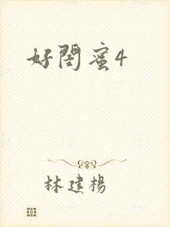 好闺蜜4
