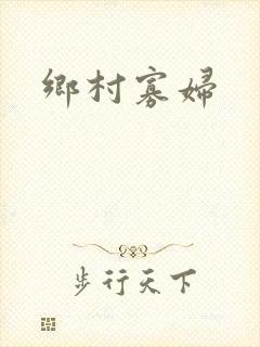 乡村寡妇