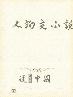 人狗交小说