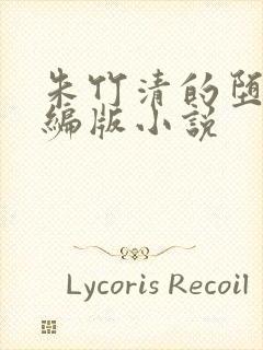 朱竹清的堕落改编版小说