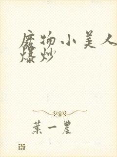 废物小美人总被爆炒