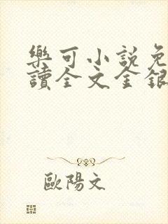 乐可小说免费阅读全文金银花露