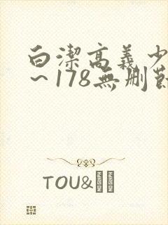 白洁高义少妇1～178无删节