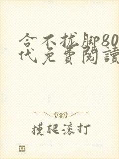 合不拢脚80年代免费阅读笔趣阁
