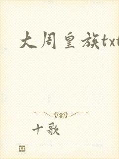 大周皇族txt