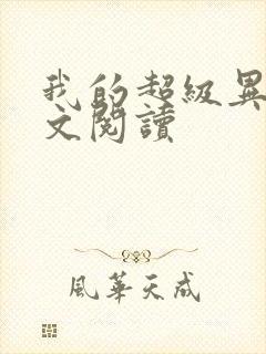 我的超级异能全文阅读