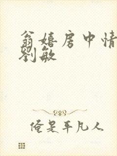 翁嬉房中情意浓刘敏