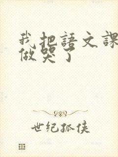 我把语文课代表做哭了