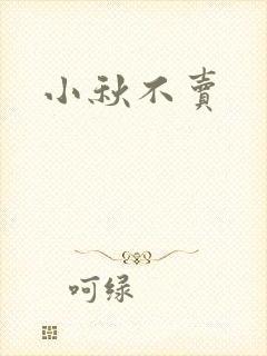 小秋不卖