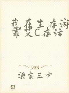 我在生存游戏里靠艾C存活