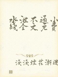 水泄不通小说在线全文免费阅读笔趣