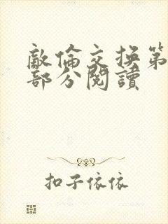 敌伦交换第48部分阅读