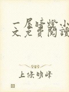 一屋暗灯小说全文免费阅读