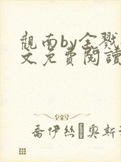 观南by余戮全文免费阅读笔趣阁