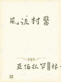 风流村医