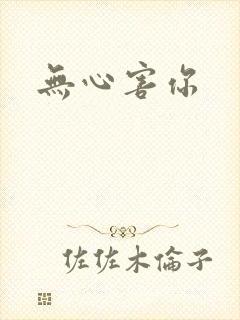 无心害你