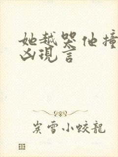 她越哭他撞得越凶现言