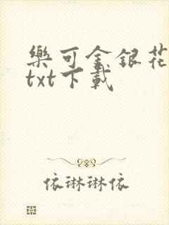 乐可金银花全文txt下载