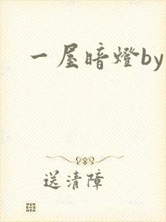 一屋暗灯by
