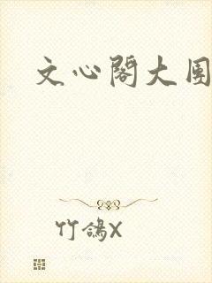 文心阁大团结