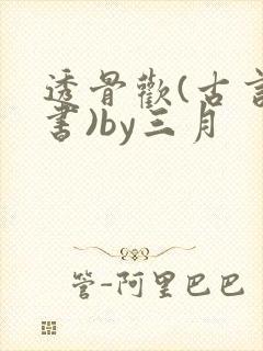 透骨欢(古言穿书)by三月