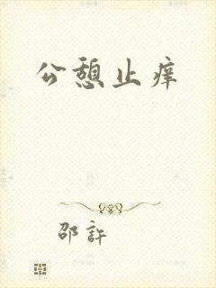 公憩止痒